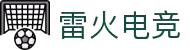 雷火电竞 - 首页，电竞权威平台
