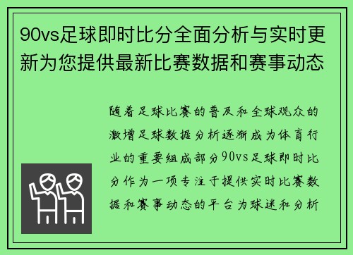 90vs足球即时比分全面分析与实时更新为您提供最新比赛数据和赛事动态