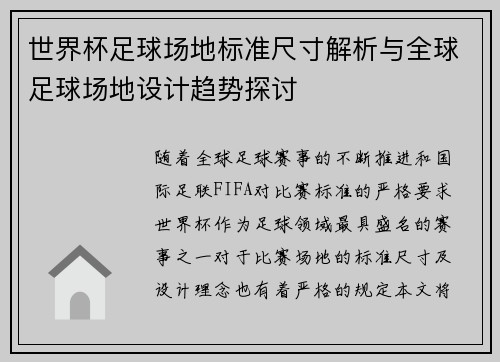 世界杯足球场地标准尺寸解析与全球足球场地设计趋势探讨