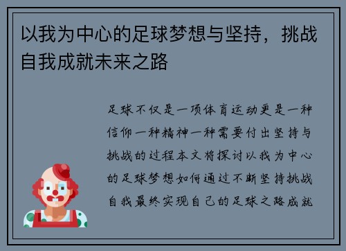 以我为中心的足球梦想与坚持，挑战自我成就未来之路