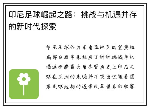 印尼足球崛起之路：挑战与机遇并存的新时代探索