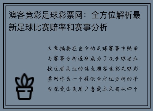 澳客竞彩足球彩票网：全方位解析最新足球比赛赔率和赛事分析
