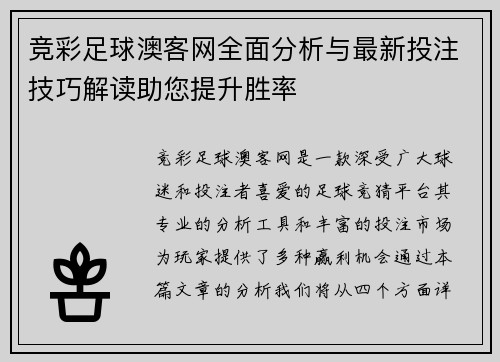 竞彩足球澳客网全面分析与最新投注技巧解读助您提升胜率
