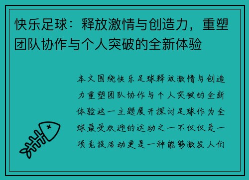 快乐足球：释放激情与创造力，重塑团队协作与个人突破的全新体验