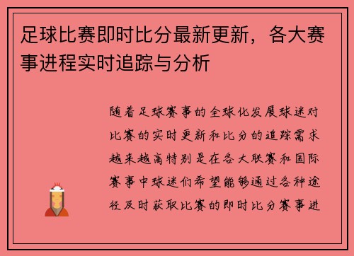 足球比赛即时比分最新更新，各大赛事进程实时追踪与分析