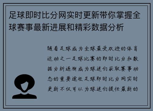 足球即时比分网实时更新带你掌握全球赛事最新进展和精彩数据分析