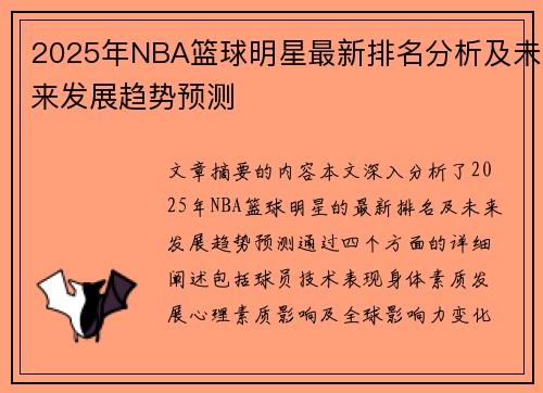 2025年NBA篮球明星最新排名分析及未来发展趋势预测