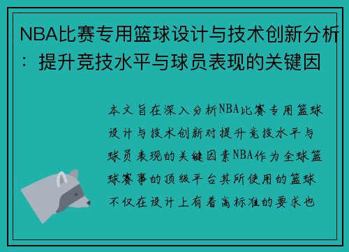NBA比赛专用篮球设计与技术创新分析：提升竞技水平与球员表现的关键因素