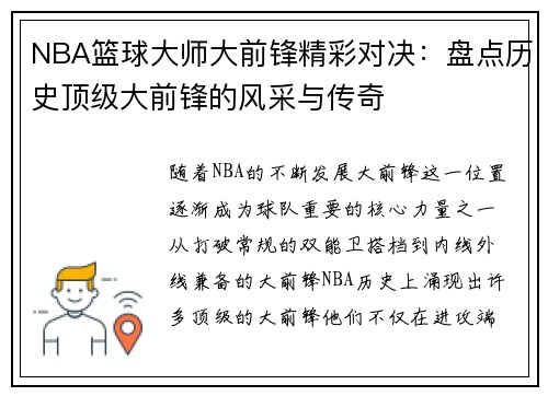 NBA篮球大师大前锋精彩对决：盘点历史顶级大前锋的风采与传奇