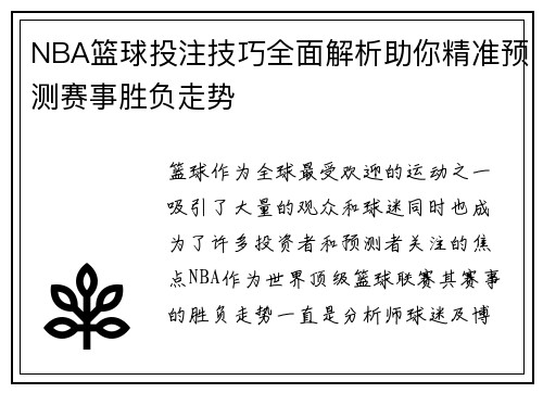 NBA篮球投注技巧全面解析助你精准预测赛事胜负走势