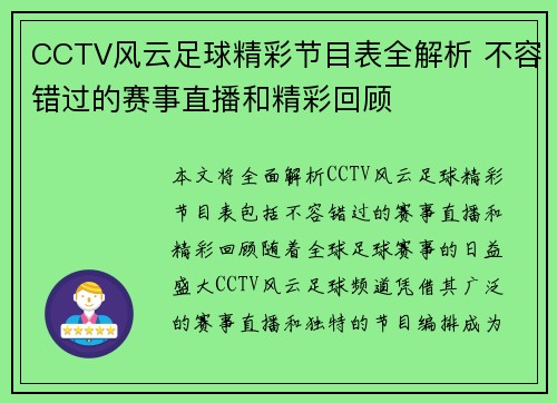CCTV风云足球精彩节目表全解析 不容错过的赛事直播和精彩回顾