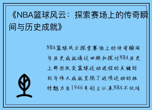 《NBA篮球风云：探索赛场上的传奇瞬间与历史成就》