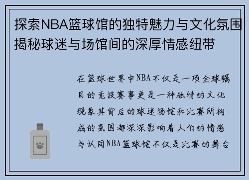 探索NBA篮球馆的独特魅力与文化氛围揭秘球迷与场馆间的深厚情感纽带