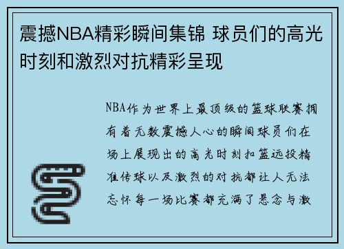 震撼NBA精彩瞬间集锦 球员们的高光时刻和激烈对抗精彩呈现