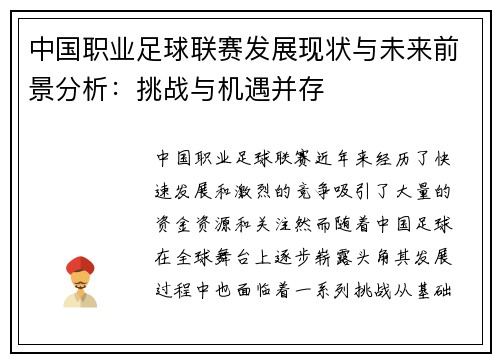 中国职业足球联赛发展现状与未来前景分析：挑战与机遇并存