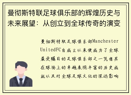 曼彻斯特联足球俱乐部的辉煌历史与未来展望：从创立到全球传奇的演变之路