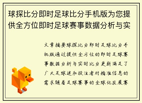 球探比分即时足球比分手机版为您提供全方位即时足球赛事数据分析与实时比分更新