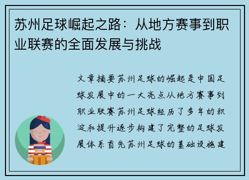 苏州足球崛起之路：从地方赛事到职业联赛的全面发展与挑战