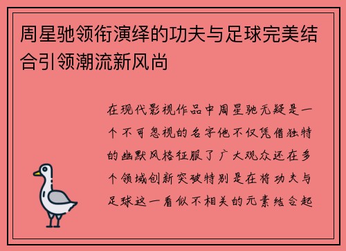 周星驰领衔演绎的功夫与足球完美结合引领潮流新风尚