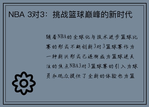 NBA 3对3：挑战篮球巅峰的新时代