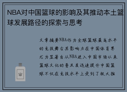 NBA对中国篮球的影响及其推动本土篮球发展路径的探索与思考