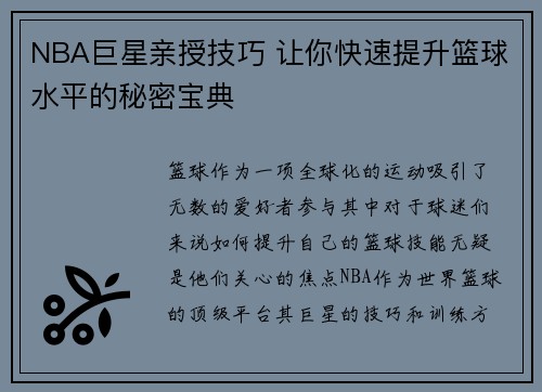 NBA巨星亲授技巧 让你快速提升篮球水平的秘密宝典