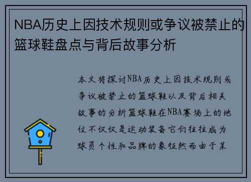 NBA历史上因技术规则或争议被禁止的篮球鞋盘点与背后故事分析