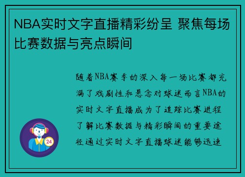 NBA实时文字直播精彩纷呈 聚焦每场比赛数据与亮点瞬间