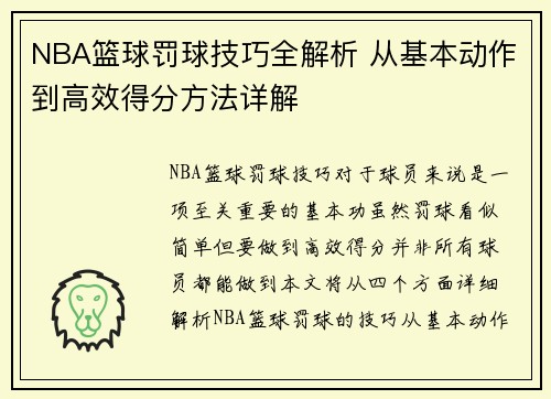 NBA篮球罚球技巧全解析 从基本动作到高效得分方法详解