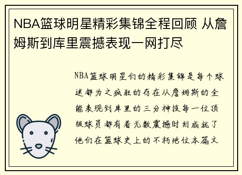 NBA篮球明星精彩集锦全程回顾 从詹姆斯到库里震撼表现一网打尽