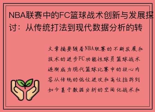 NBA联赛中的FC篮球战术创新与发展探讨：从传统打法到现代数据分析的转变