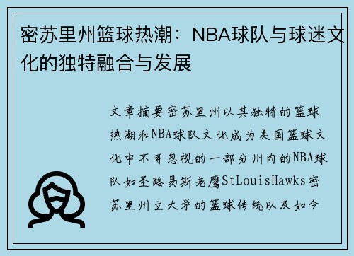 密苏里州篮球热潮：NBA球队与球迷文化的独特融合与发展