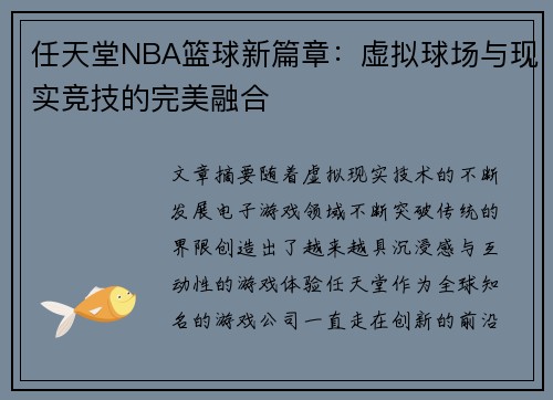任天堂NBA篮球新篇章：虚拟球场与现实竞技的完美融合