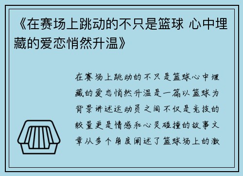 《在赛场上跳动的不只是篮球 心中埋藏的爱恋悄然升温》