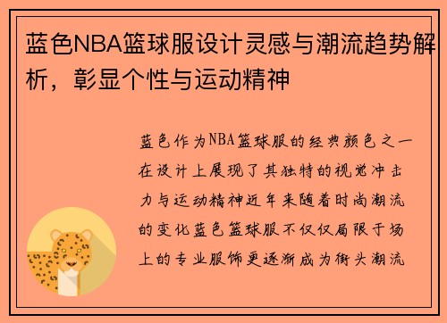 蓝色NBA篮球服设计灵感与潮流趋势解析，彰显个性与运动精神