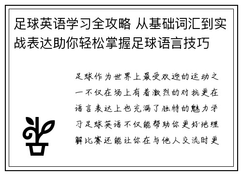 足球英语学习全攻略 从基础词汇到实战表达助你轻松掌握足球语言技巧