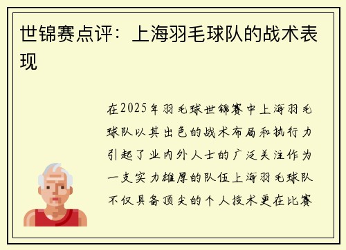 世锦赛点评：上海羽毛球队的战术表现