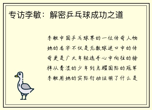专访李敏：解密乒乓球成功之道