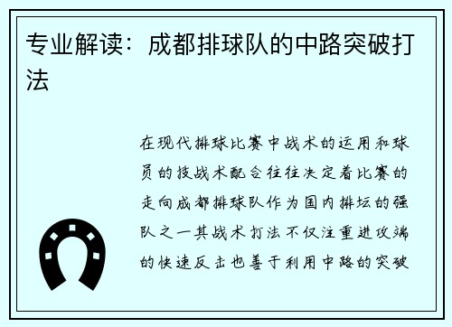 专业解读：成都排球队的中路突破打法