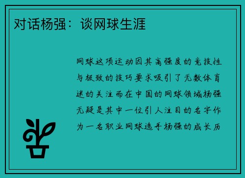 对话杨强：谈网球生涯