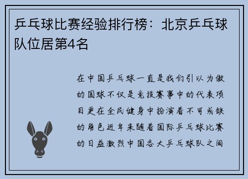 乒乓球比赛经验排行榜：北京乒乓球队位居第4名