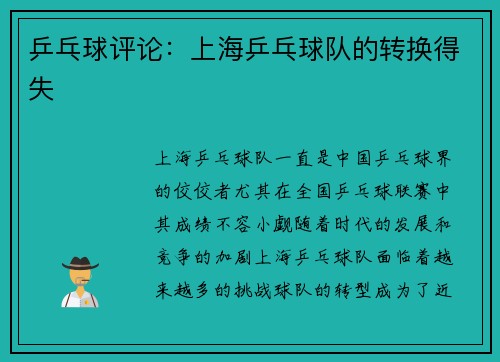 乒乓球评论：上海乒乓球队的转换得失
