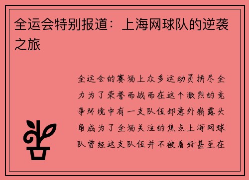 全运会特别报道：上海网球队的逆袭之旅