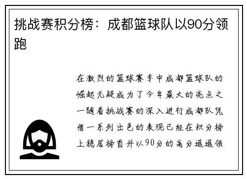 挑战赛积分榜：成都篮球队以90分领跑