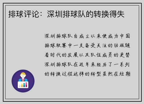 排球评论：深圳排球队的转换得失