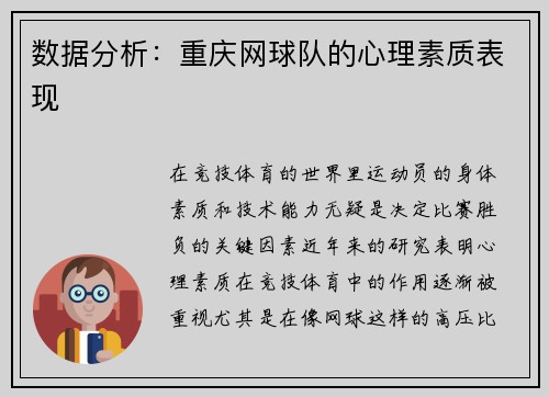 数据分析：重庆网球队的心理素质表现