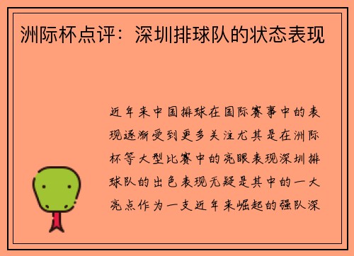 洲际杯点评：深圳排球队的状态表现