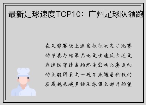 最新足球速度TOP10：广州足球队领跑