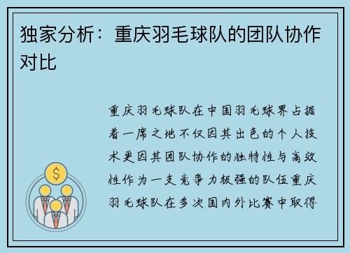 独家分析：重庆羽毛球队的团队协作对比