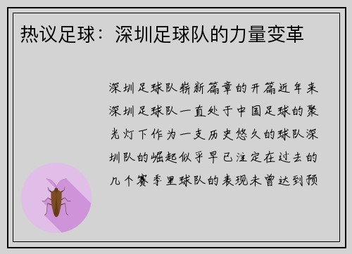 热议足球：深圳足球队的力量变革